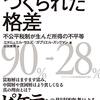 【書評】『つくられた格差』〜アメリカの格差と税制の分析〜