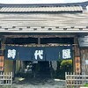 【群馬】伊香保温泉旅行記〔１〕江戸時代の商家みたいな『時代屋』でランチ