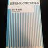 佐々木慶昭『日本カトリック学校のあゆみ』（コルベ新書）