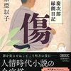 『傷　慶次郎縁側日記』（北原亞以子：著／朝日時代小説文庫）