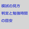 模試の見方　判定と勉強時間の目安　#13