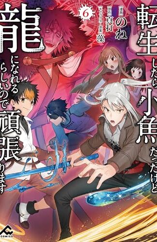 【漫画レビュー/感想/あらすじ】転生したら小魚だったけど龍になれるらしいので頑張ります 6【のね/真打 】