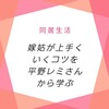 嫁姑がうまくいくコツを平野レミさんから学ぶ