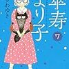 おざわゆき「傘寿まり子」