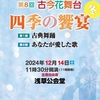 浅草公会堂｢第8回四季の饗宴」リハーサル