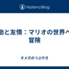 感動と友情：マリオの世界への冒険