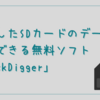 【超便利！】破損したSDカードを無料で復元できる方法 フリーソフト「DiskDigger」を使ってみる