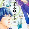 日暮キノコ『ふつつか者の兄ですが』4巻