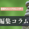 【コラム】2026年日本モルック選手権とその出場枠争奪レースについての論点整理。何よりもまず「現場の声」を伝えるべき