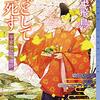 羽生飛鳥『蝶として死す 平家物語推理抄』（東京創元社 ミステリ・フロンティア）