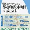 齊藤忠光『都道府県と市町村の成り立ち』