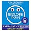 BIGLOBEモバイル申込みにはエントリーパッケージがお得