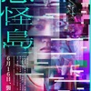 映画『忌怪島』