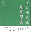 アマチュア論。／勢古浩爾