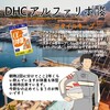 【DHC商品レビュー】アルファリポ酸