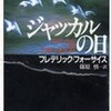 ☆ジャッカルの日を読む