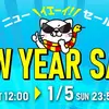 【ボドゲセール情報】駿河屋は初売りに続いてNEW YEAR SALEを今週末も開催。もうお正月休みが終わっちゃうからボドゲのポチり初めタイトル決めないとイケナイ...（気のせい）〈2025/1/4〉