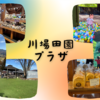 大人も子供も楽しめる道の駅！！川場田園プラザ