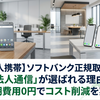 【法人携帯】ソフトバンク正規取扱店「法人通信」が選ばれる理由！初期費用0円でコスト削減を実現