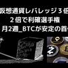 仮想通貨レバレッジ3倍_2倍で利確選手権（2022年2月2週）