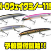 【ハンクル】トップウォーターミノー「K-0ウェイクミノー115」通販予約受付開始！