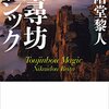 ［読書］二階堂黎人/東尋坊マジック