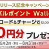 先着10万名まで！グローバルポイントWalletを新規ダウンロード&チャージすると1000円分貰えるキャンペーン！8/31まで！