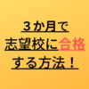 ３か月で志望校に合格する方法