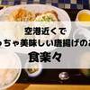 鹿児島空港周辺で唐揚げ定食が美味しい【食楽々（くらら）】ランチにもいいよ。