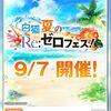 白猫リゼロコラボが復刻！ まさかの水着モードチェンジ配布きたー！！！