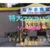 マリオットからすぐ「なかま食堂」で名物沖縄そば【2歳子連れ沖縄旅行】