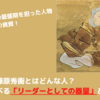 藤原秀衡とはどんな人？彼から学べる教訓【リーダーとしての器量】