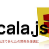 Scala.js を情報商材風に説明する