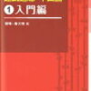 中国語の勉強、はじめるときの一冊