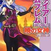 「ファイアーエムブレム 暁の女神」で、特に目立つ変更・改善点を挙げる。