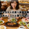 ステーキガストの食べ放題攻略法！おすすめメニューと裏ワザもご紹介