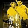 『東京の暴れん坊』(齋藤武市)[C1960-68]