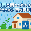 梅雨の雨をムダにしない！家庭でできる雨水再利用術