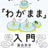 いただきもの『みんなの「わがまま」入門』