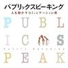 PDCA日記 / Diary Vol. 1,529「華のある話し手になる」/ "Become a gorgeous speaker"