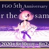 【FGO】祝⭐︎沖田さん大強化、祝⭐︎FGO5周年、祝⭐︎当ブログ1周年