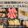 【2023最新】関西GWオススメイベント！大阪ビーフフェス！どんなところ？注意点も！