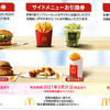 マクドナルド・引換券