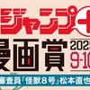 「少年ジャンプ＋漫画賞2025年9-10月期」の応募受付を開始しました