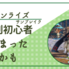 久しぶりのモンハンで大剣初心者始まる、予感。
