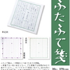 【新商品情報】書き心地抜群の「飾り原稿用紙」に小さいサイズの「ふたふで箋」が新登場！