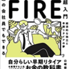 FIREはしたいけど暇なのは困る【どうすればいいのか？】