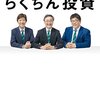 「ひふみ投信」6年程積み立てた結果。