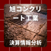 【決算情報分析】旭コンクリート工業(ASAHI CONCRETE WORKS CO.,LTD.、52680)