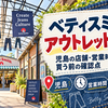 ベティスミスのアウトレットはどこ？児島の店舗・営業時間と買う前の確認点